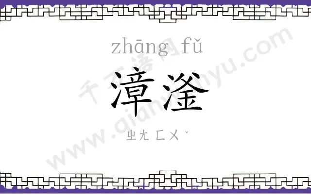 漳滏