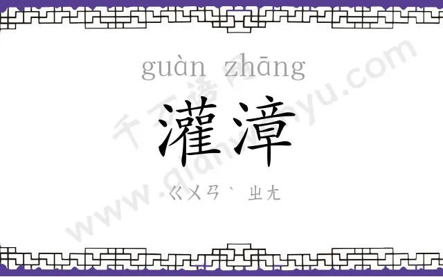 灌漳