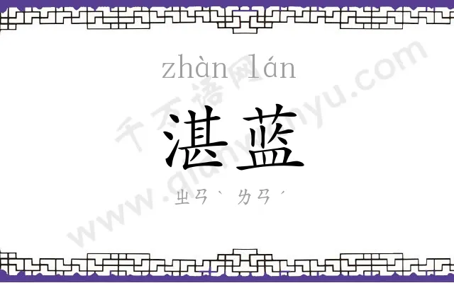 湛蓝