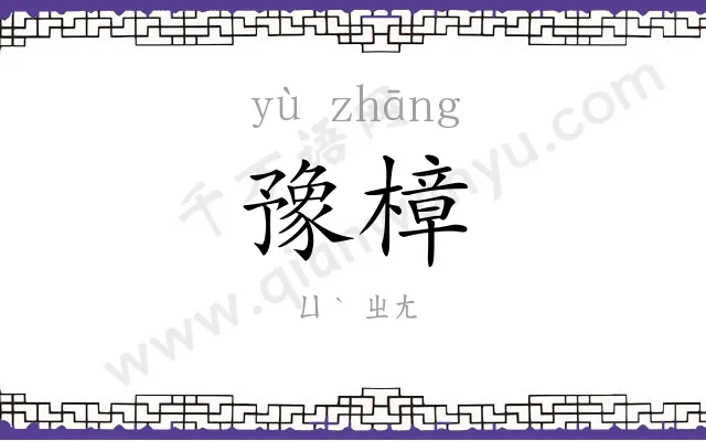 豫樟