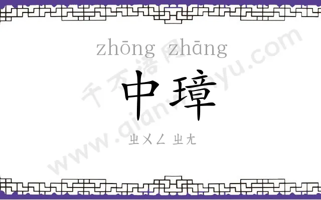 中璋