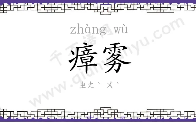 瘴雾