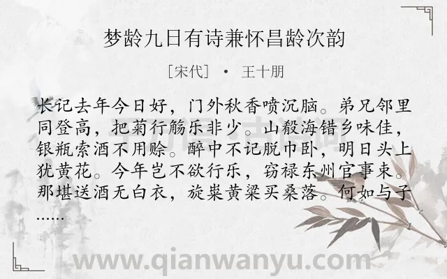 《梦龄九日有诗兼怀昌龄次韵》作者是宋代的王十朋.诗词全文约共128字.