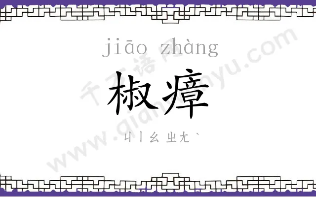 椒瘴