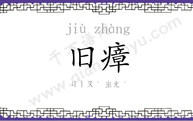 旧瘴