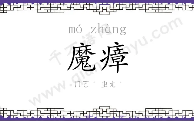 魔瘴
