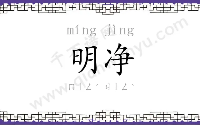 明净