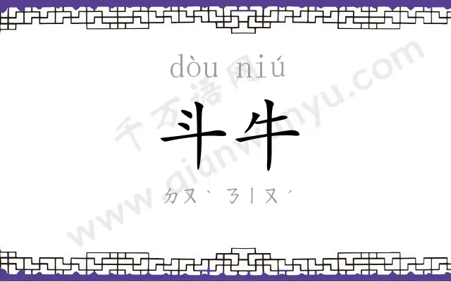 斗牛