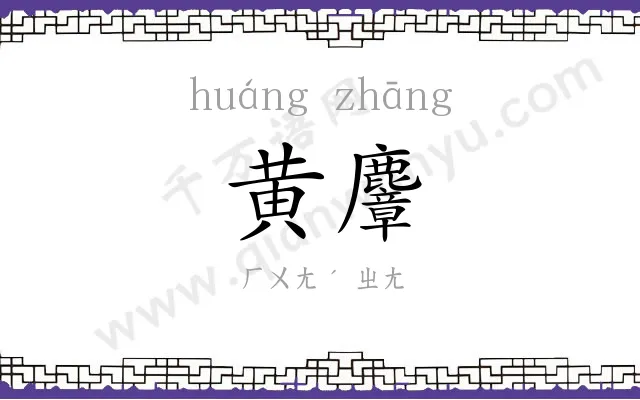 黄麞