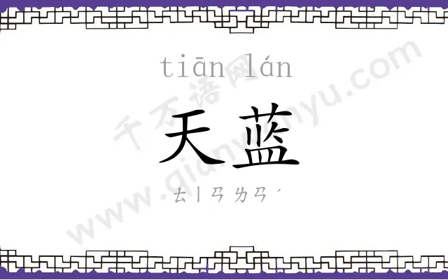 天蓝