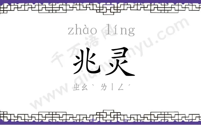 兆灵