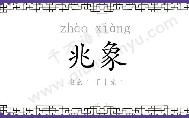 兆象