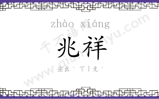 兆祥