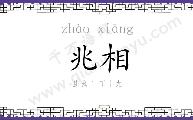 兆相