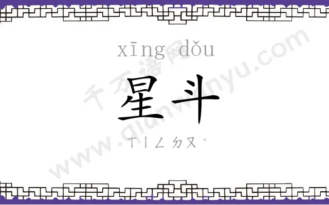 星斗
