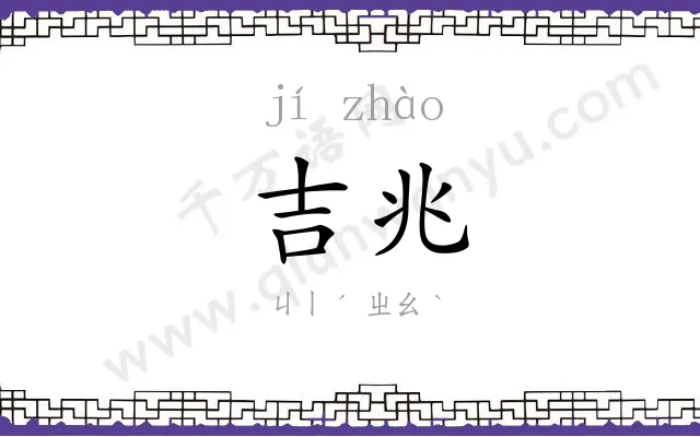 吉兆