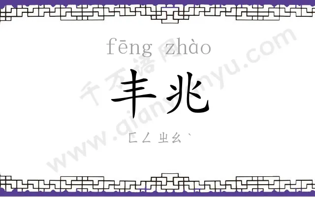 丰兆