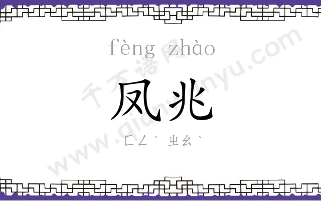 凤兆