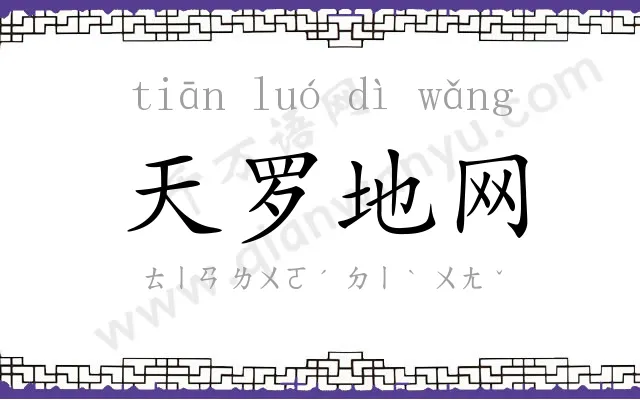 天罗地网