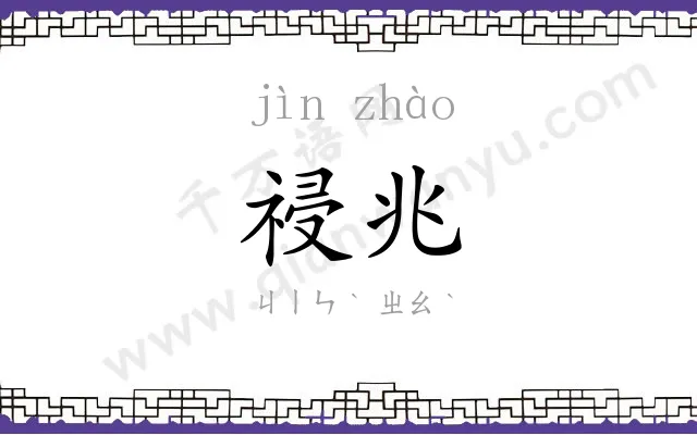 祲兆
