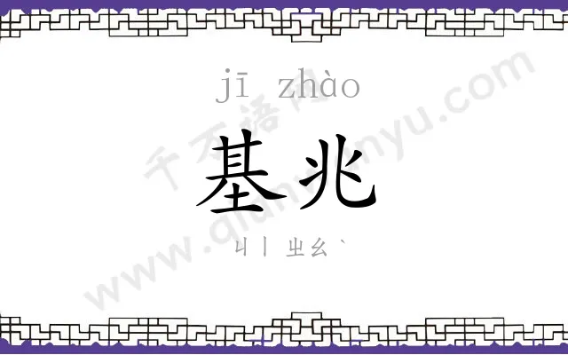 基兆