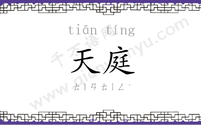 天庭