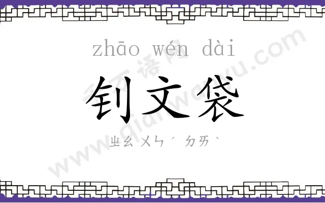 钊文袋