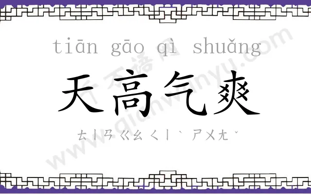 天高气爽