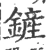 铲(宋·印刷字体·广韵)