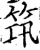 筑(宋·印刷字体·增韵)