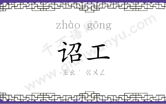 诏工