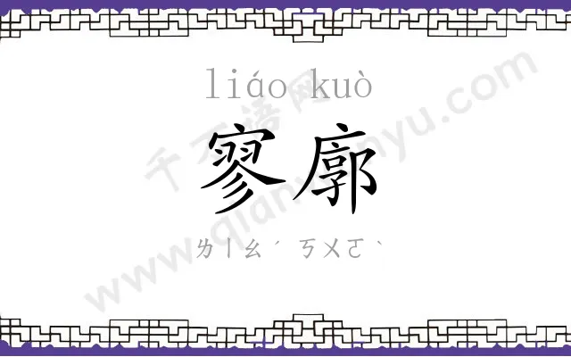 寥廓