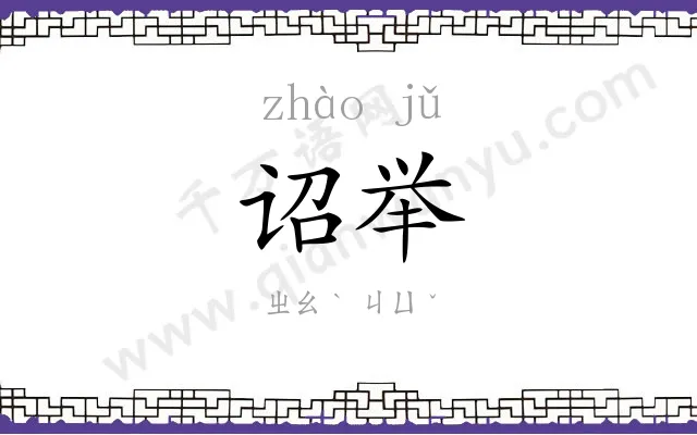 诏举