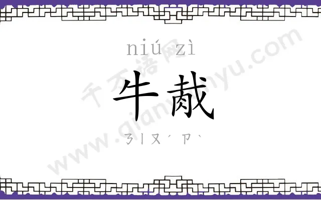 牛胾