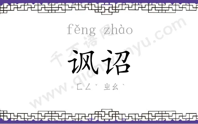 讽诏