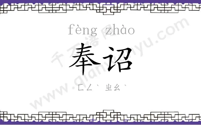 奉诏