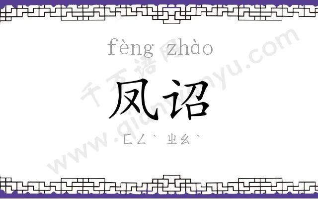 凤诏