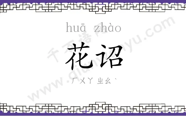 花诏