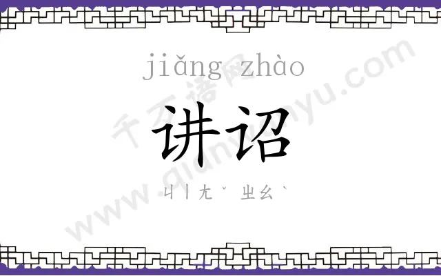 讲诏