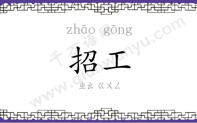 招工