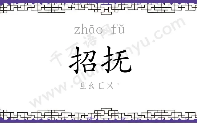 招抚