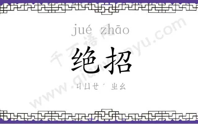 绝招