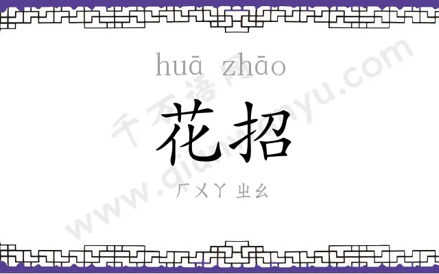 花招