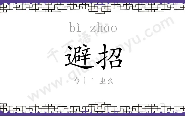 避招