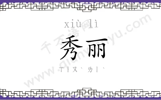 秀丽