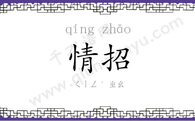 情招