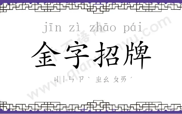 金字招牌
