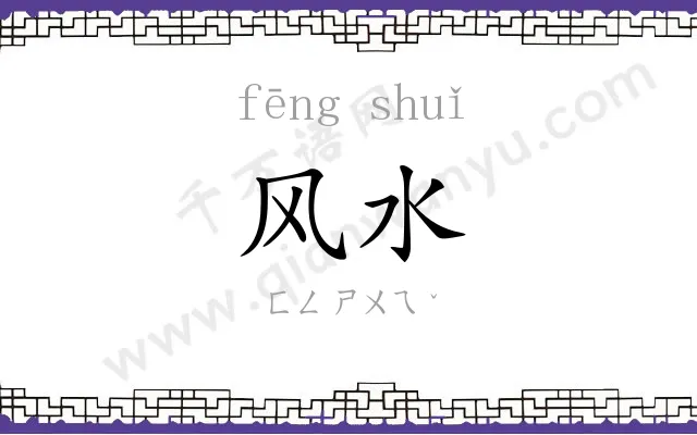 风水