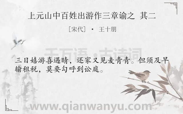 《上元山中百姓出游作三章谕之 其二》作者是宋代的王十朋.诗词全文约共32字.