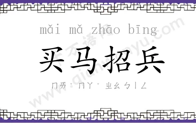 买马招兵